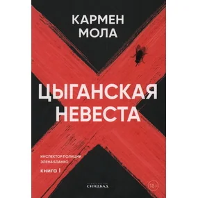 Цыганская невеста