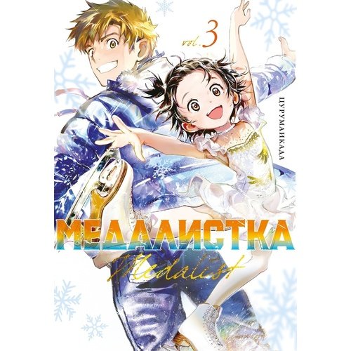 Цурумаикада Медалистка Книга 3 950₽