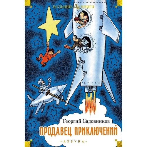 Георгий Садовников Продавец приключений илл Г Валька Е Бороздиной 1439₽