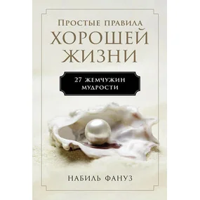 Простые правила хорошей жизни. 27 жемчужин мудрости