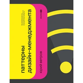 Паттерны дизайн-менеджмента. Как компании достичь организационной зрелости и улучшить свои продукты