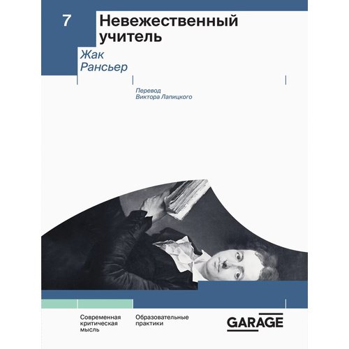Жак Рансьер Невежественный учитель 1090₽
