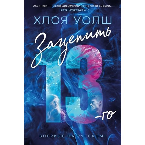 Хлоя Уолш Зацепить 13-го 1312₽