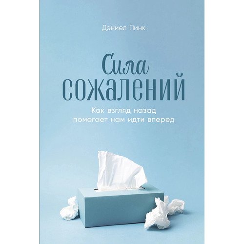 Дэниел Пинк Сила сожалений Как взгляд назад помогает нам идти вперед 850₽