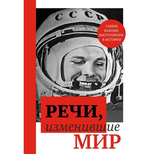 Речи изменившие мир Гагарин 3150₽