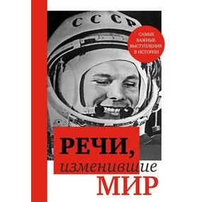 Речи, изменившие мир (Гагарин)