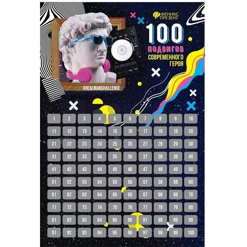 Плакат с заданиями под скретч-слоем 100 подвигов современного героя 60 х 40 см 350₽