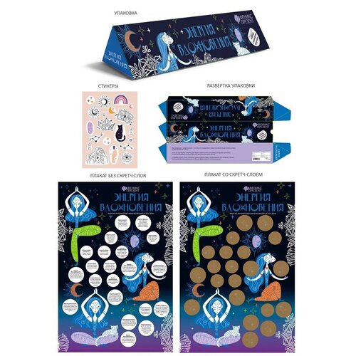 Плакат с заданиями под скретч-слоем Энергия вдохновения с наклейками 60 х 40 см 350₽