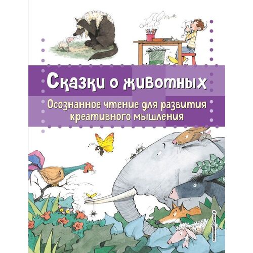 Берта Гарсия Сабатес Сказки о животных Осознанное чтение для развития креативного мышления 550₽