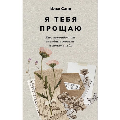 Илсе Санд Я тебя прощаю 440₽