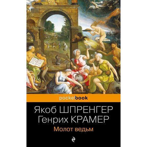 Якоб Шпренгер Молот ведьм 220₽