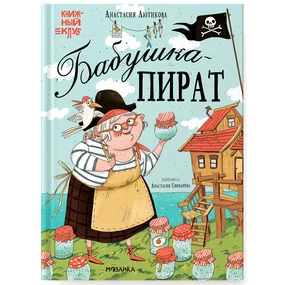 Бабушка-пират