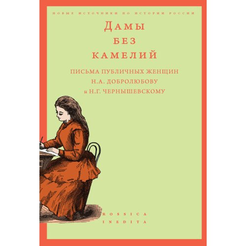 Алексей Вдовин Дамы без камелий 990₽