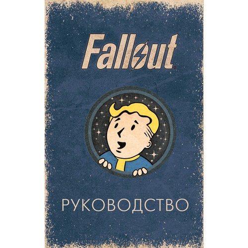 Тори Шафер. Офицальное таро Fallout колода карт первой волны к настольной игре fallout война в пустоши часть 1 шоколад кэт 12 для геймера 60г набор