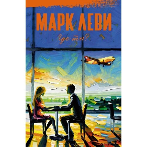 Марк Леви Где ты 650₽