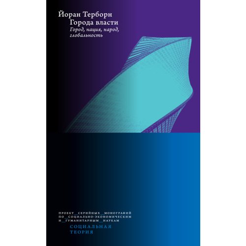 Йоран Терборн Города власти 1020₽