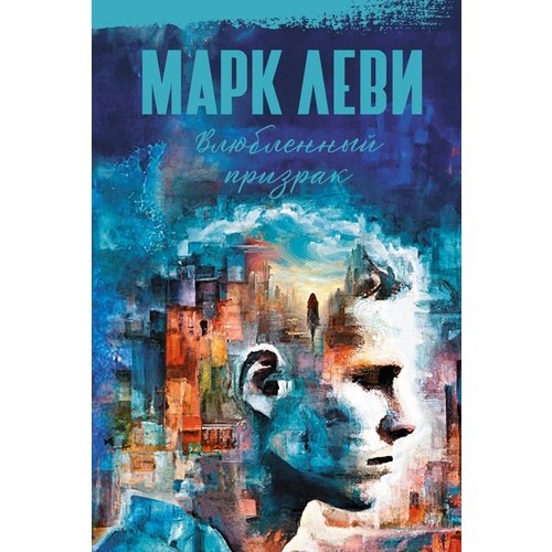 Марк Леви Влюбленный призрак 690₽