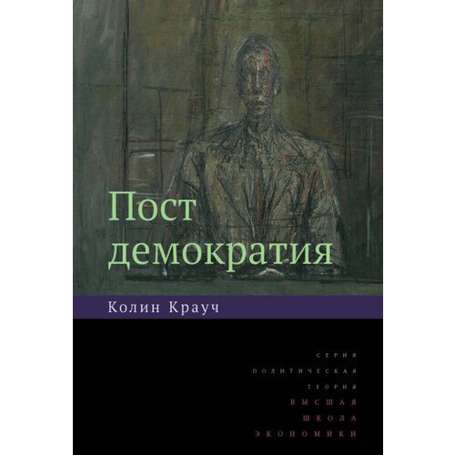 Колин Крауч Постдемократия 790₽