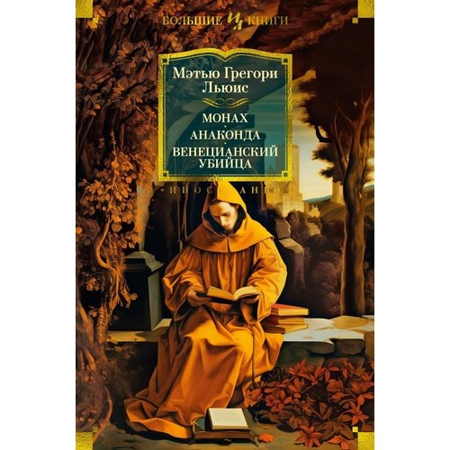 Мэтью Грегори Льюис. Монах. Анаконда. Венецианский убийца