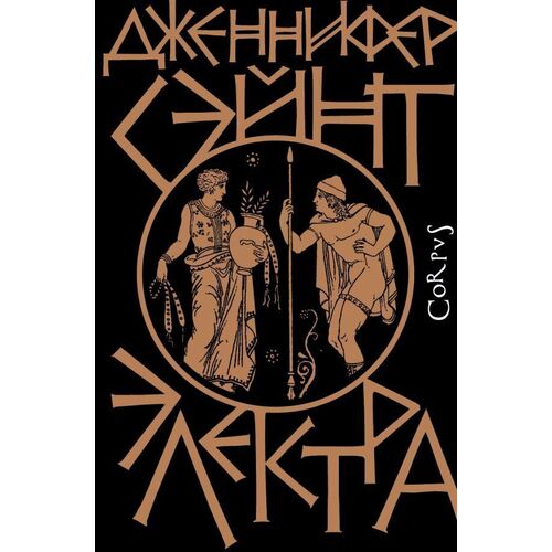 Дженнифер Сэйнт Электра 920₽