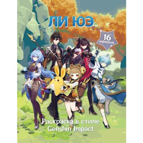 Раскраска в стиле Genshin Impact Ли Юэ 120₽