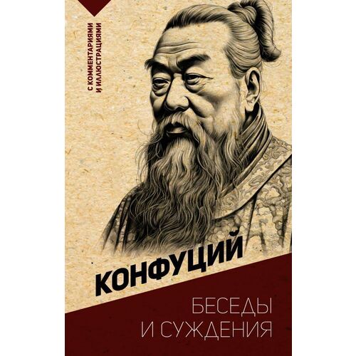 Конфуций Беседы и суждения с комментариями и иллюстрациями 265₽