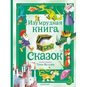 Изумрудная книга сказок (иллюстрации Т.Вульфа)