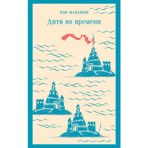 Иэн Макьюэн Дитя во времени 720₽