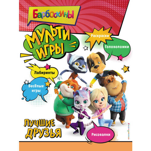 Барбоскины Мульти-Игры Лучшие друзья 290₽