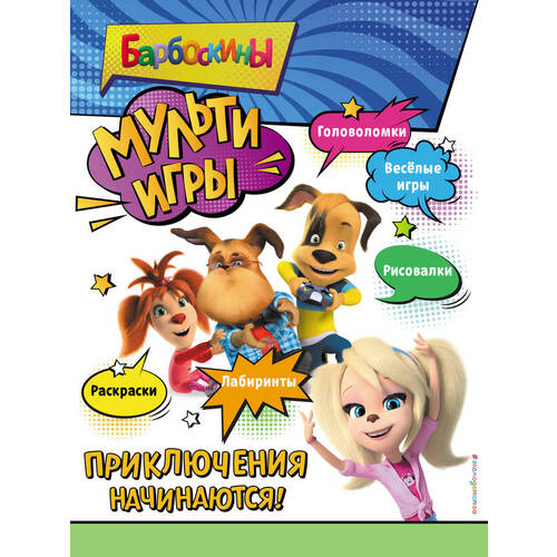 Барбоскины Мульти-Игры Приключения начинаются 290₽