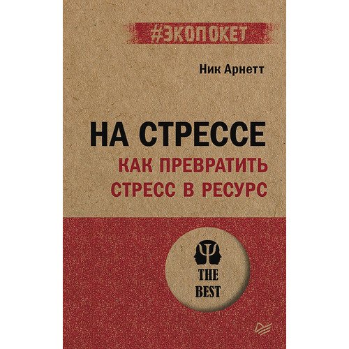 Ник Арнетт На стрессе 450₽