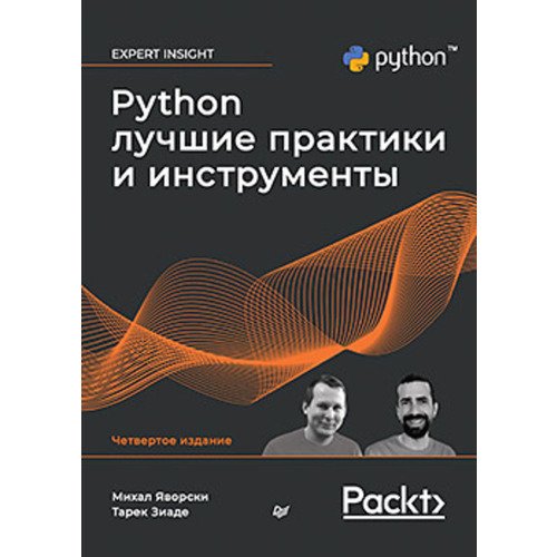 Михал Яворски Python Лучшие практики и инструменты 3990₽