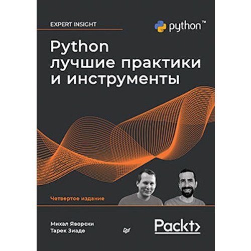 Михал Яворски. Python. Лучшие практики и инструменты слаткин бретт секреты python 59 рекомендаций по написанию эффективного кода