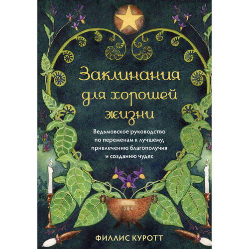 Филлис Куротт Заклинания для хорошей жизни 790₽