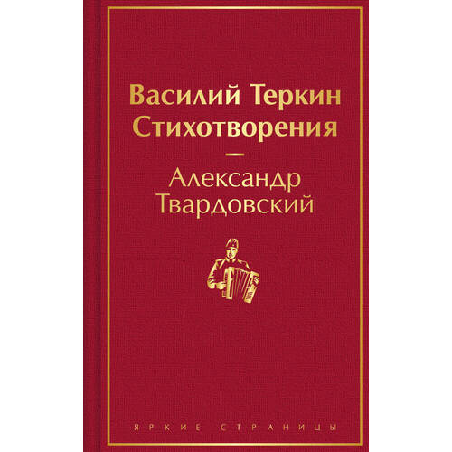 Александр Твардовский Василий Теркин Стихотворения 440₽