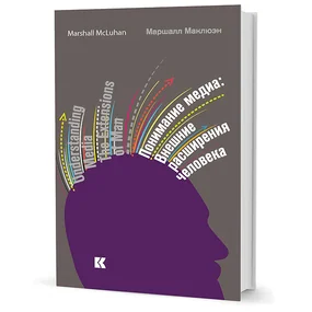 Понимание Медиа. Внешние расширения человека