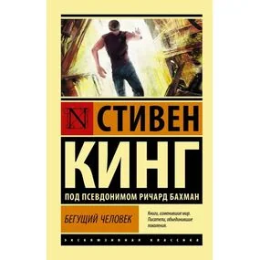 Бегущий человек