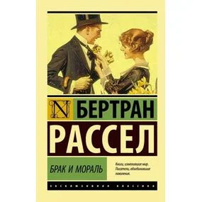 Брак и мораль