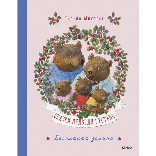Тильде Михельс Сказки медведя Густава 1090₽