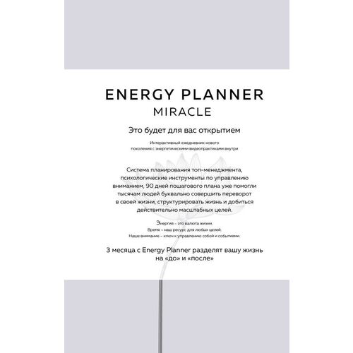 Energy Planner. Miracle. Планер для уверенности и реализации желаний лавринович мария energy planner power balance
