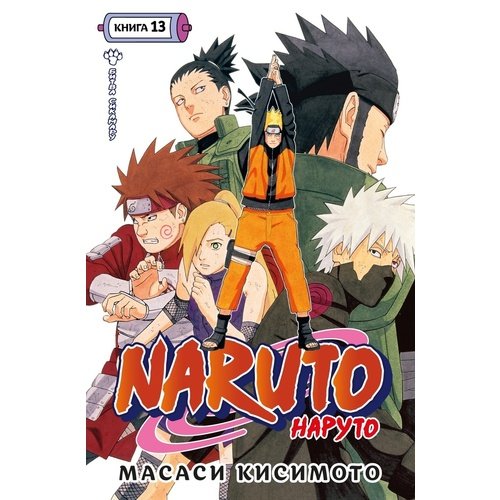 Масаси Кисимото Naruto Наруто Книга 13 Битва Сикамару 1590₽