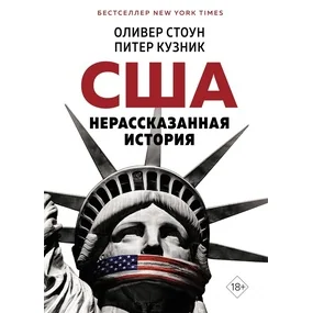 США. Нерассказанная история