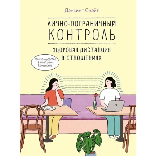 Снэйл Дэнсинг Лично-пограничный контроль Здоровая дистанция в отношениях 1100₽