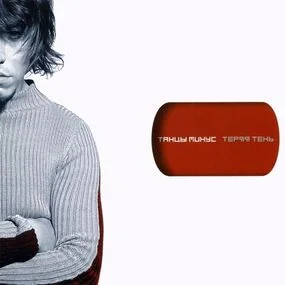 Танцы Минус - Теряя Тень LP