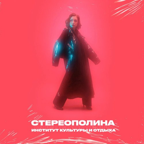 Виниловая пластинка Стереополина - Институт культуры и отдыха (Blue) LP