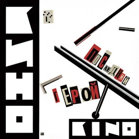Кино – Последний Герой (Special Edition) LP