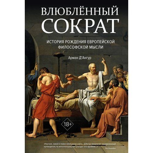 Арман Д'Ангур. Влюбленный Сократ. История рождения европейской философской мысли