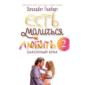 Есть, молиться, любить 2. Законный брак