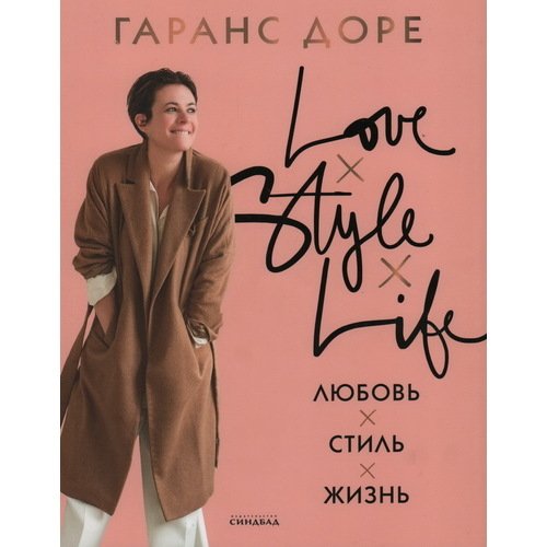 Гаранс Доре Любовь Стиль Жизнь 1120₽