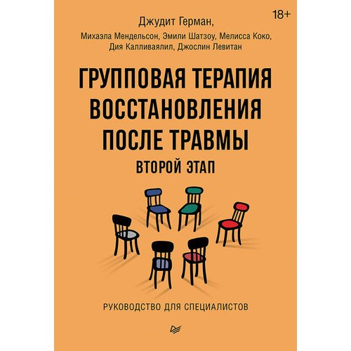 Групповая терапия восстановления после травмы второй этап 1590₽